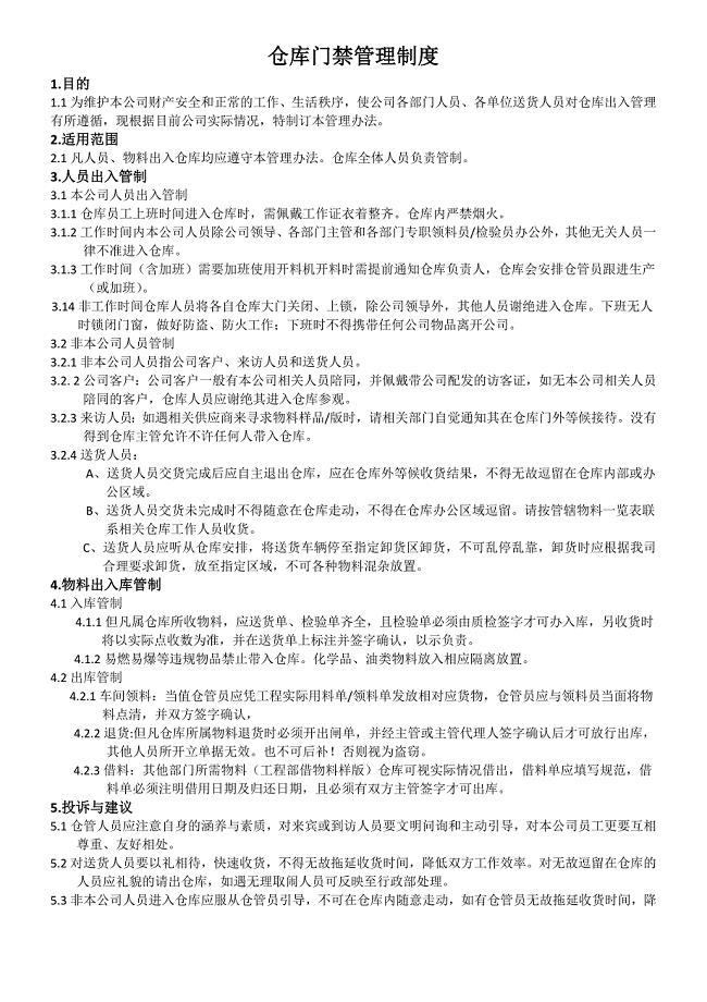 仓库门禁管理制度的作用