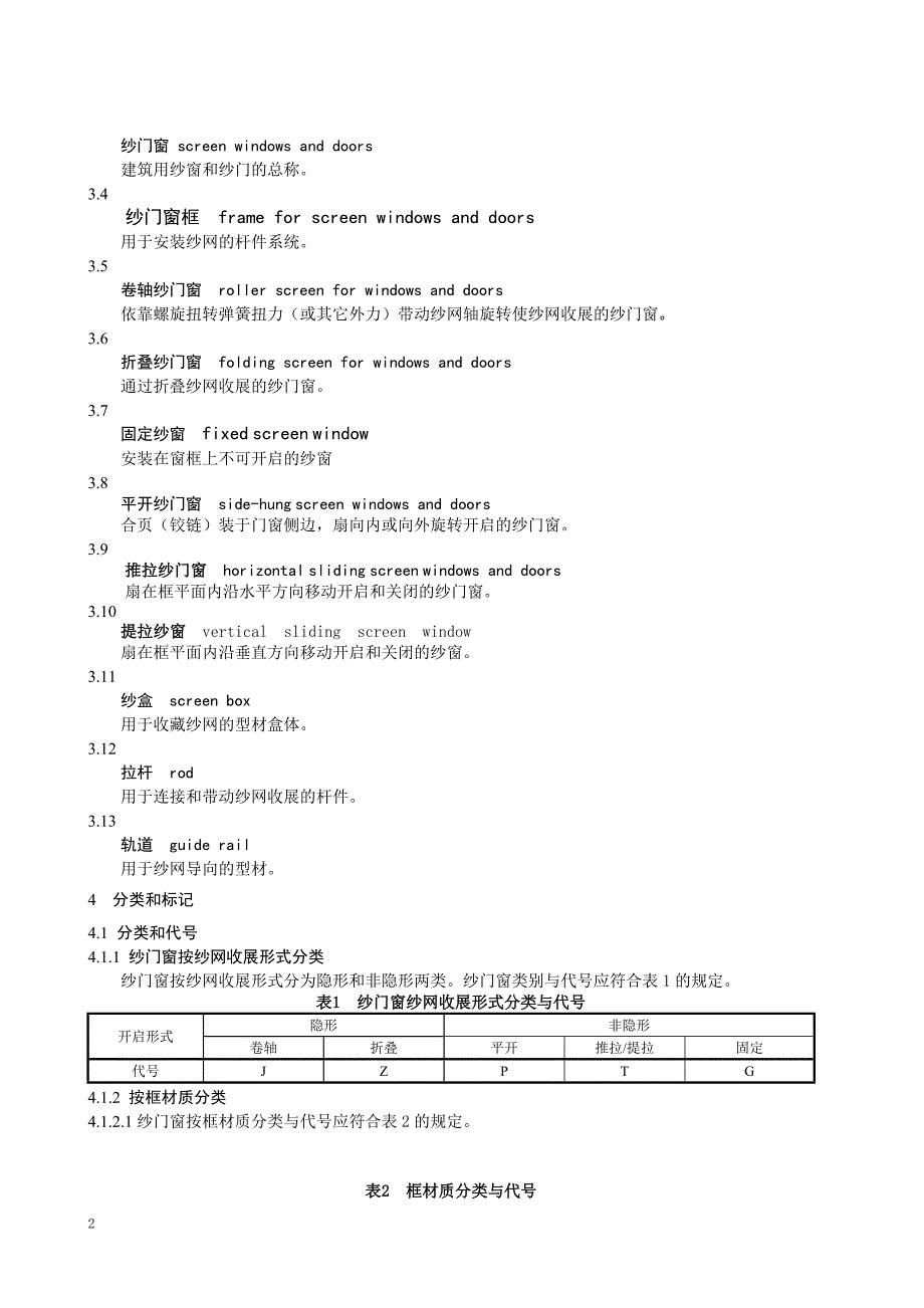 纱窗通用技术条件