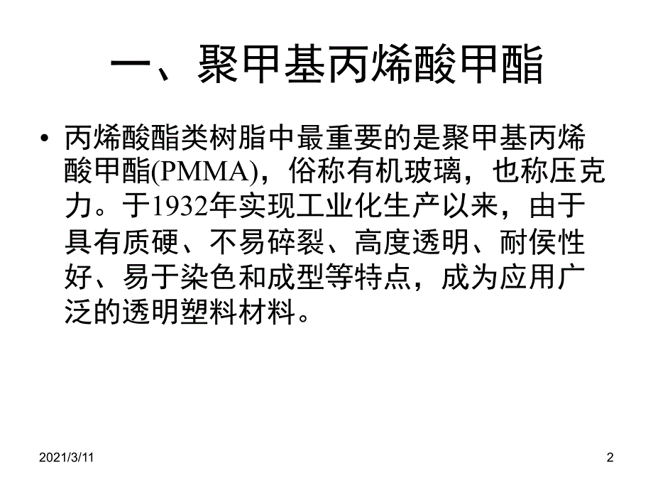 聚甲基丙烯酸甲酯的优缺点