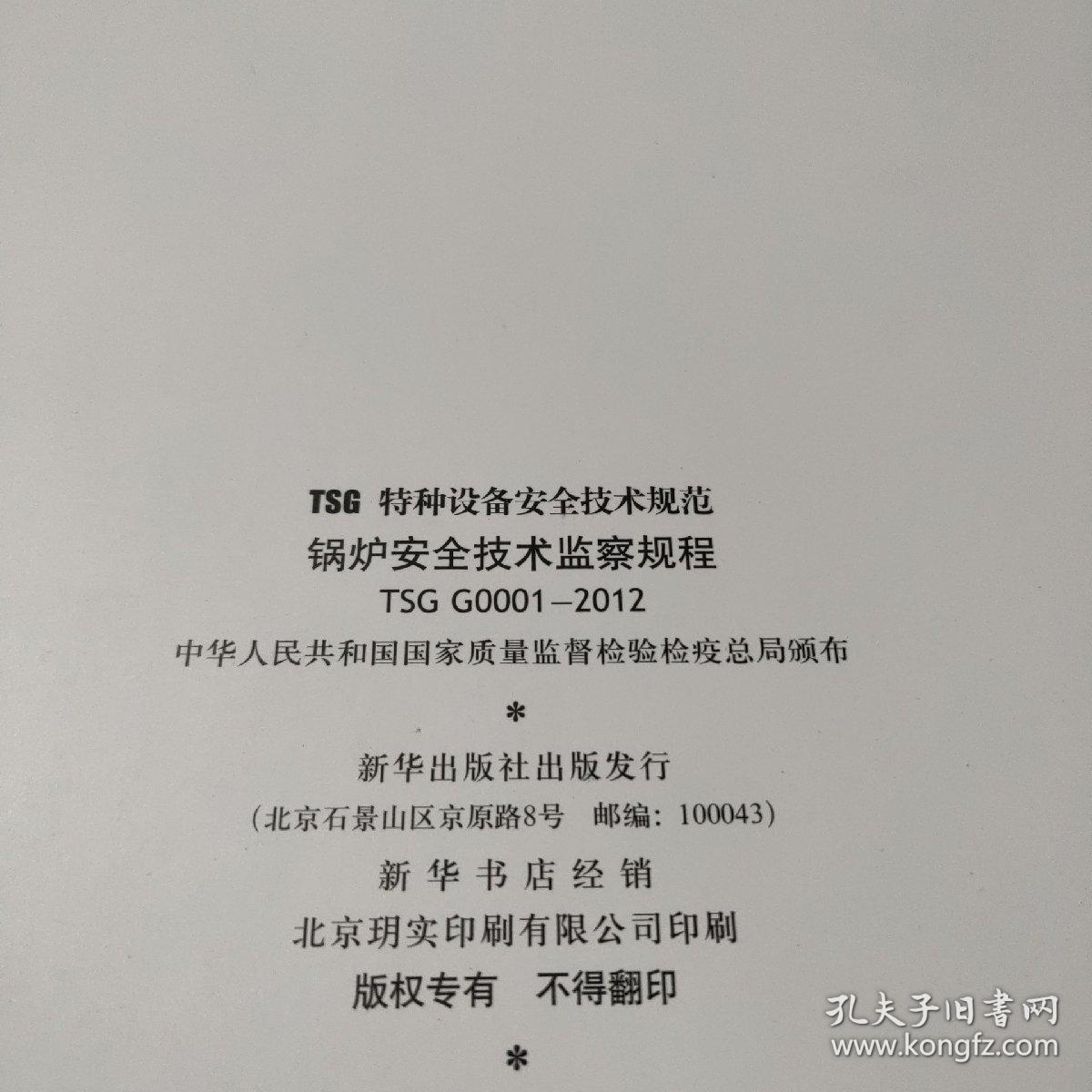 锅炉特种设备安全技术规范