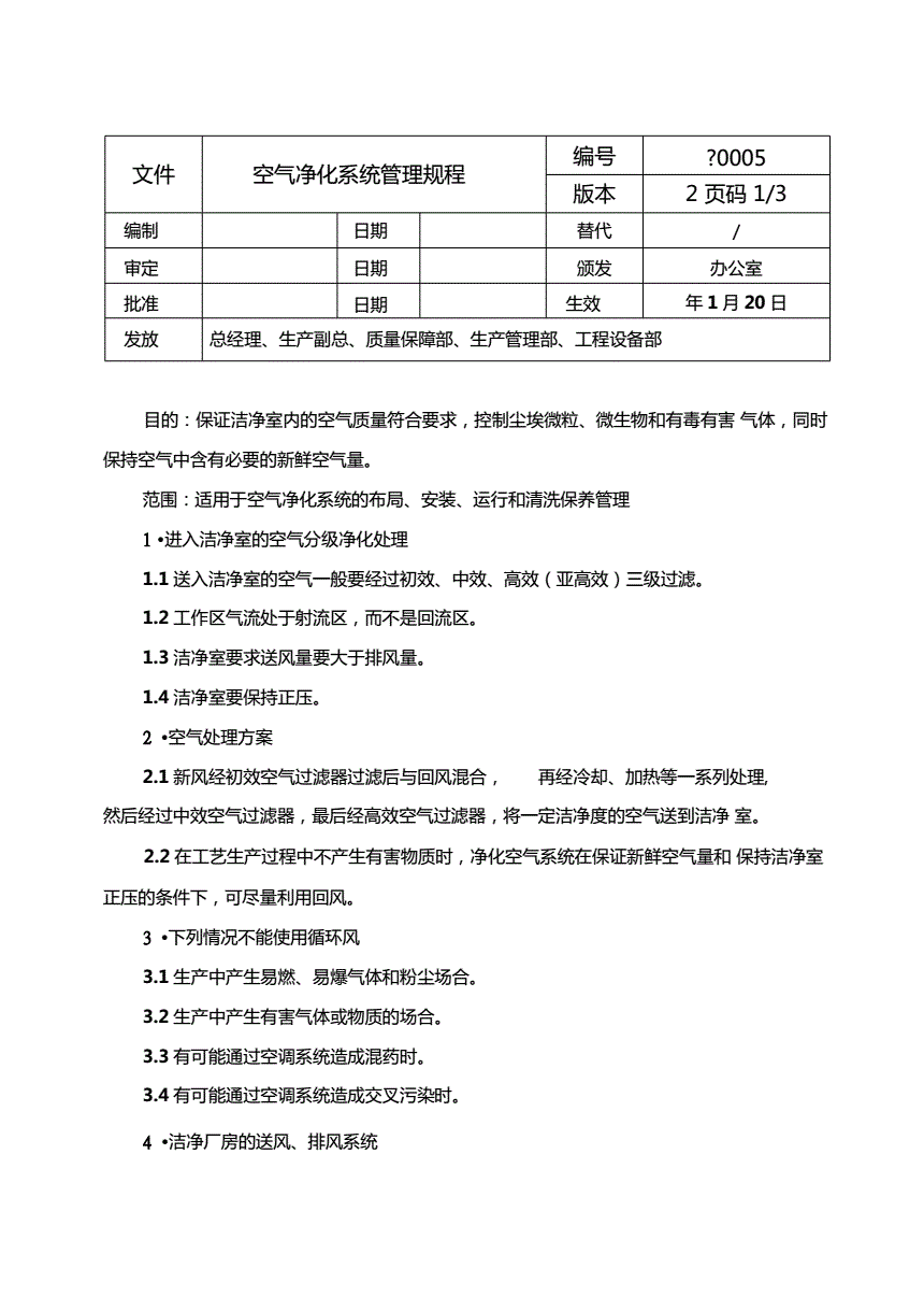 空气净化器与装置泄漏检测管理制度规范