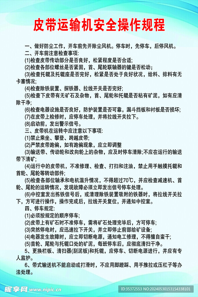 输送机的操作规程和安全注意事项