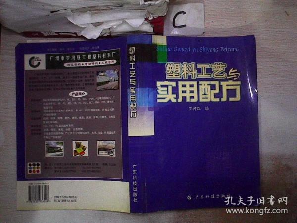 塑料工艺与实用配方