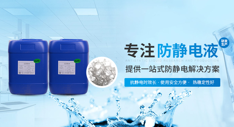 防静电水是什么做的