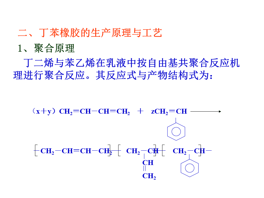 乳液丁苯橡胶合成机理