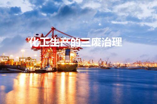 化工三废处理技术有哪些