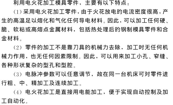 电火花线切割加工的零件有何特点