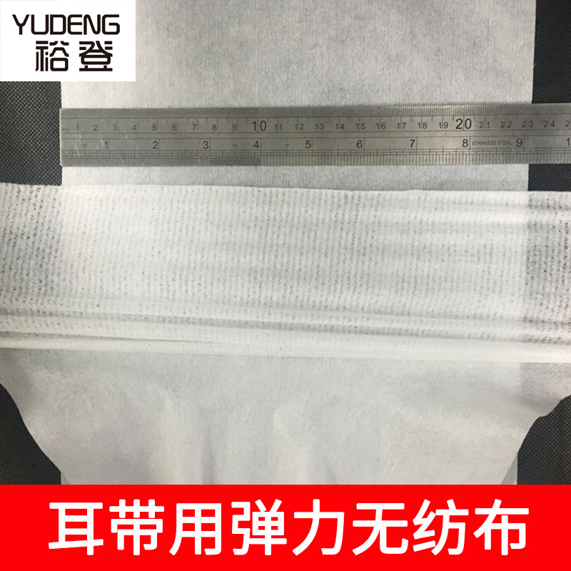 弹性耳带布