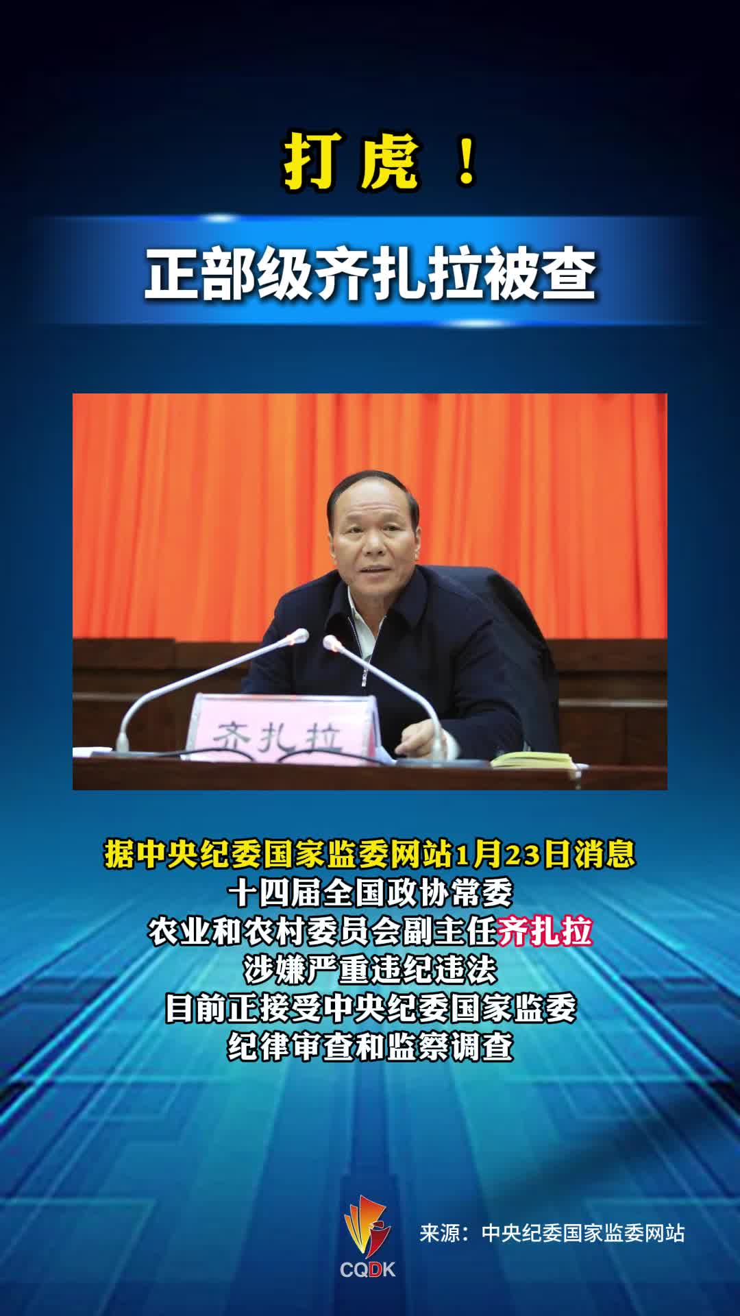 打虎！正部级齐扎拉被查