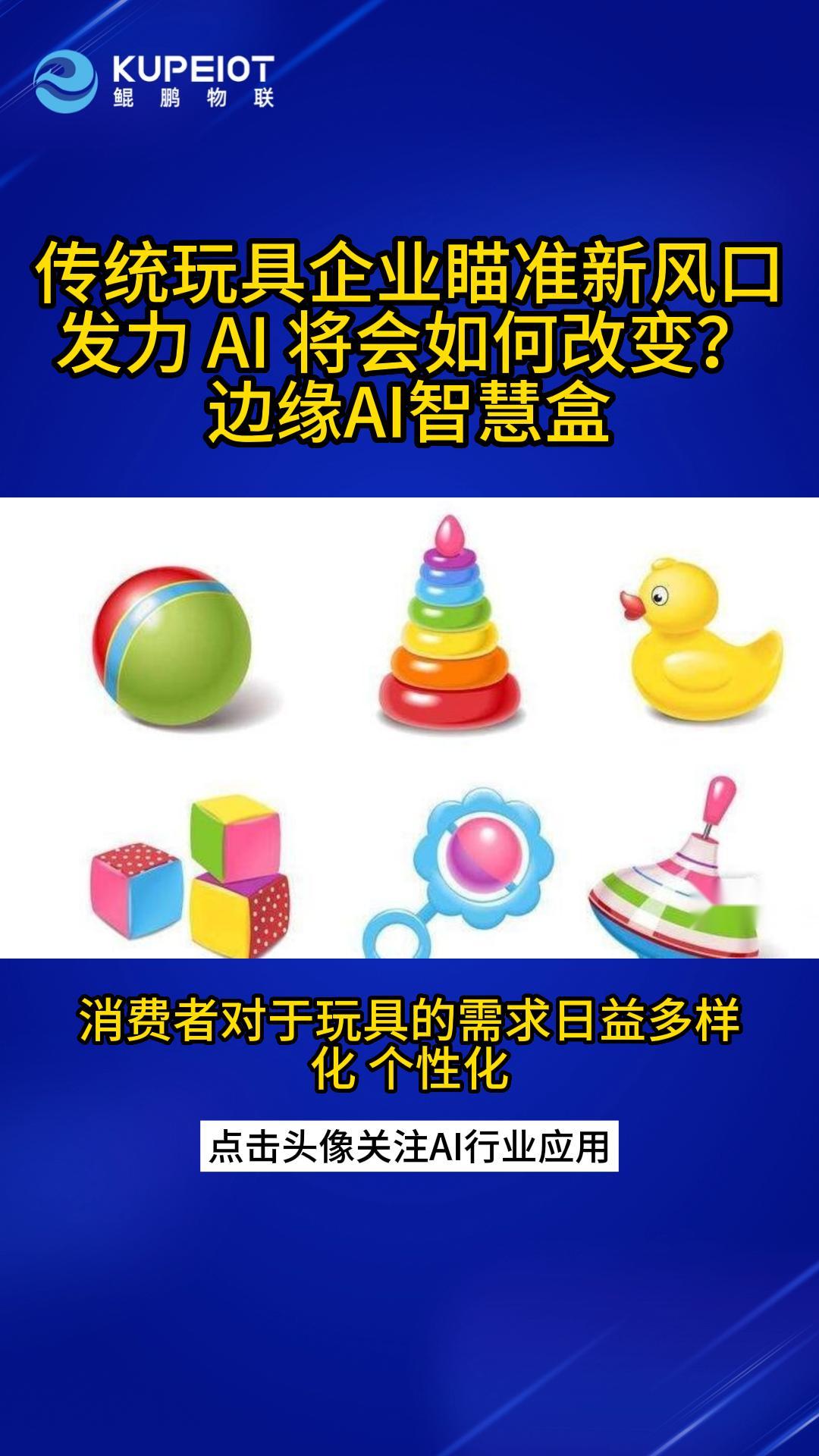 AI的风口吹到了玩具行业